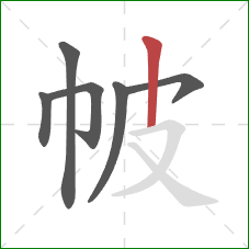 帔的笔顺第6画:竖 帔的笔顺第6画:竖