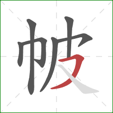 帔的笔顺第7画:横撇 帔的笔顺第7画:横撇