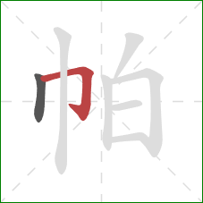 帕的笔顺第2画：横折钩