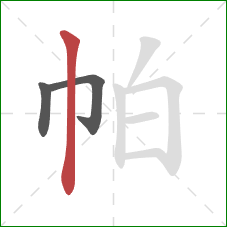 帕的笔顺第3画：竖