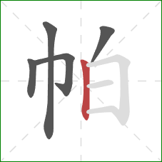 帕的笔顺第5画：竖