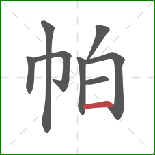 帕的笔顺第8画：横