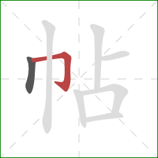 帖的笔顺第2画：横折钩