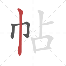 帖的笔顺第3画：竖