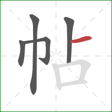 帖的笔顺第5画：横