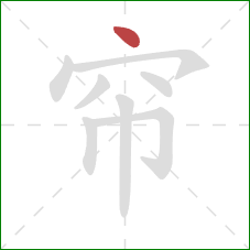 帘的笔顺第1画：点