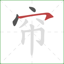 帘的笔顺第3画：横钩