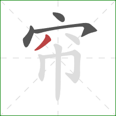 帘的笔顺第4画：撇