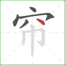 帘的笔顺第5画：点