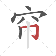 帘的笔顺第7画：横折钩