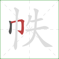 帙的笔顺第2画：横折钩