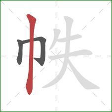 帙的笔顺第3画：竖