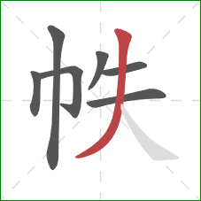 帙的笔顺第7画：撇