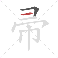 帚的笔顺第2画：横