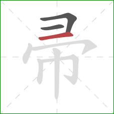 帚的笔顺第3画：横