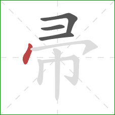 帚的笔顺第4画：点