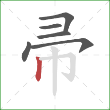 帚的笔顺第6画：竖