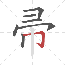 帚的笔顺第7画：横折钩