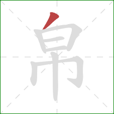 帛的笔顺第1画：撇