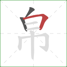 帛的笔顺第3画：横折