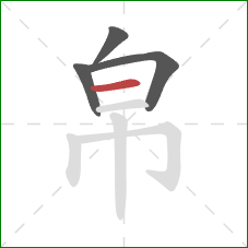 帛的笔顺第4画：横