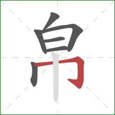 帛的笔顺第7画：横折钩