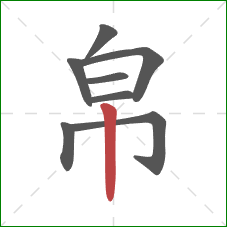 帛的笔顺第8画：竖