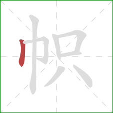 帜的笔顺第1画：竖