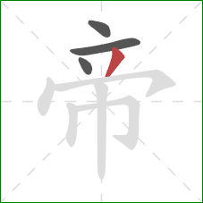 帝的笔顺第4画：撇