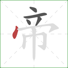 帝的笔顺第5画：点