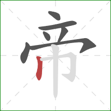 帝的笔顺第7画：竖