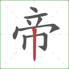 帝的笔顺第9画：竖