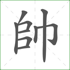 帥的部首 帥的部首