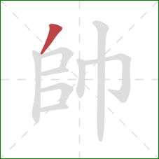 帥的笔顺第1画:撇 帥的笔顺第1画:撇