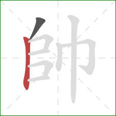 帥的笔顺第2画:竖 帥的笔顺第2画:竖