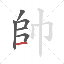 帥的笔顺第6画:横 帥的笔顺第6画:横