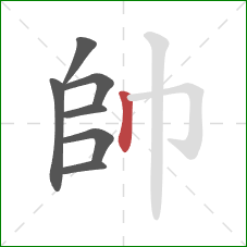 帥的笔顺第7画:竖 帥的笔顺第7画:竖