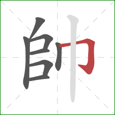 帥的笔顺第8画:横折钩 帥的笔顺第8画:横折钩