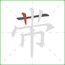 带的笔顺第2画：竖