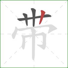 带的笔顺第4画：竖
