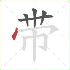 带的笔顺第5画：点