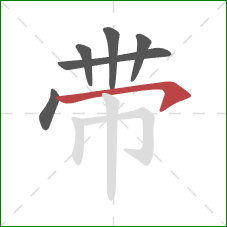 带的笔顺第6画：横钩