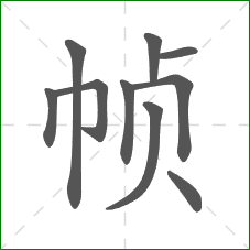 帧的部首 帧的部首
