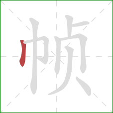 帧的笔顺第1画:竖 帧的笔顺第1画:竖