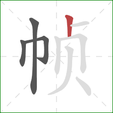 帧的笔顺第4画:竖 帧的笔顺第4画:竖