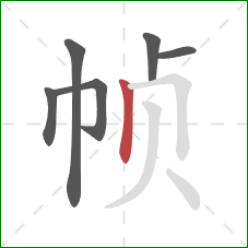 帧的笔顺第6画:竖 帧的笔顺第6画:竖