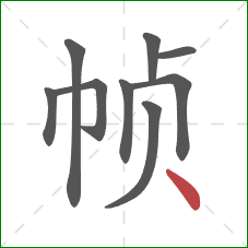 帧的笔顺第9画:点 帧的笔顺第9画:点