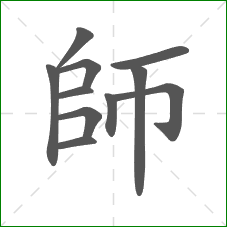 師的部首