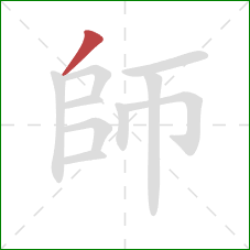 師的笔顺第1画：撇