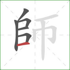 師的笔顺第6画：横